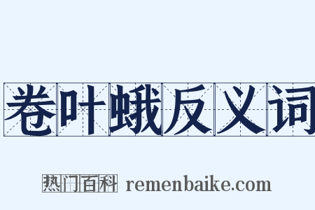 卷叶蛾反义词是什么意思的图片